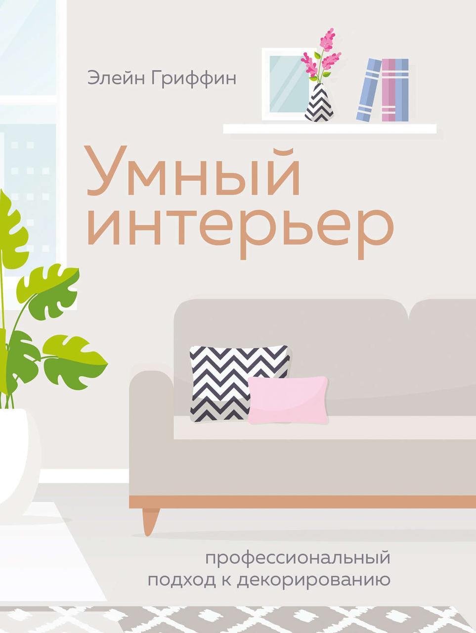

Книга Умный интерьер. Профессиональный подход к декорированию. Автор - Элейн Гриффин (Колибри)