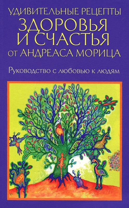 

Книга Удивительные рецепты здоровья и счастья от Андреаса Морица. Автор - Андреас Мориц (Попурри)