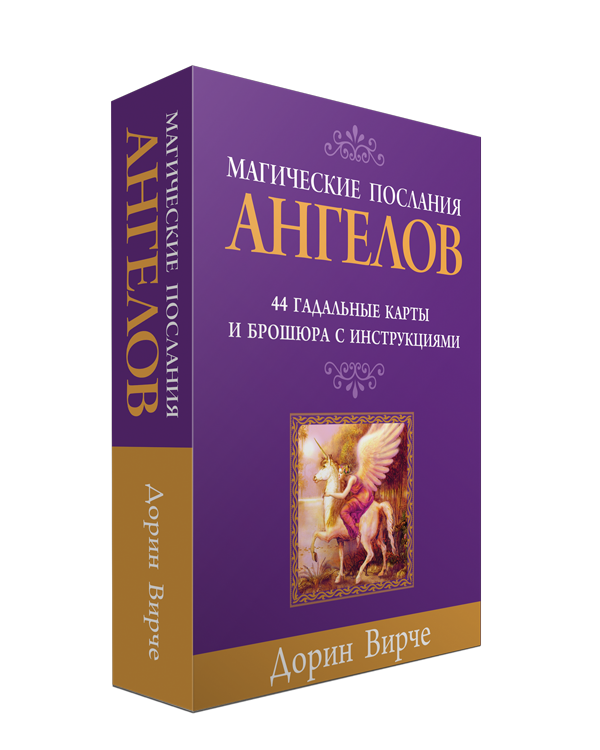 

Карты Магические послания ангелов (44 карты, инструкция). Автор - Дорин Вирче (Попурри)