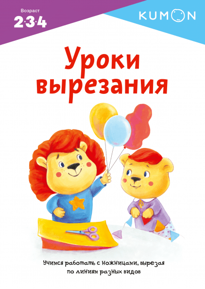

Книга Kumon. Уроки вырезания. (МИФ)