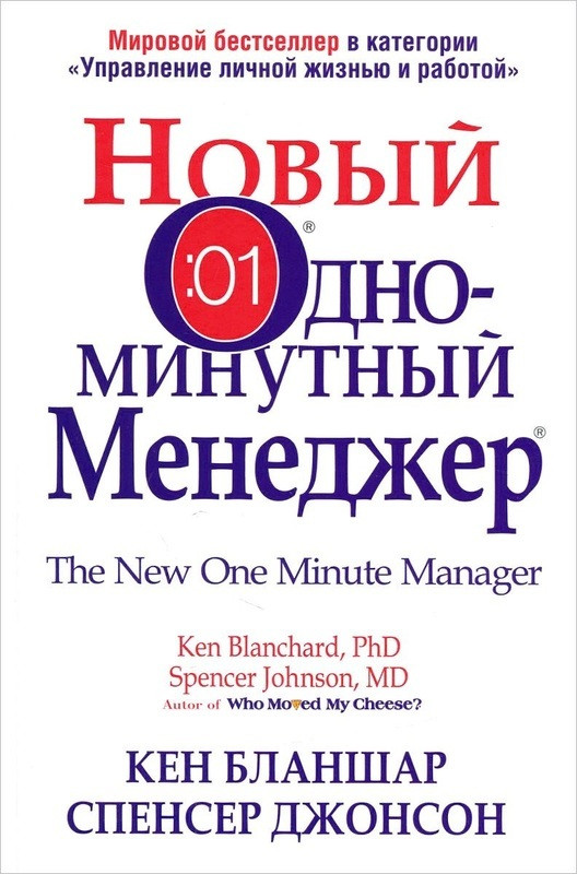 

Книга Новый одноминутный менеджер. Автор - Кен Бланшар (Попурри)