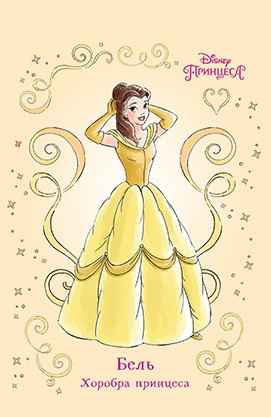 

Книга Бель. Хоробра принцеса. Книга для читання. (Егмонт)