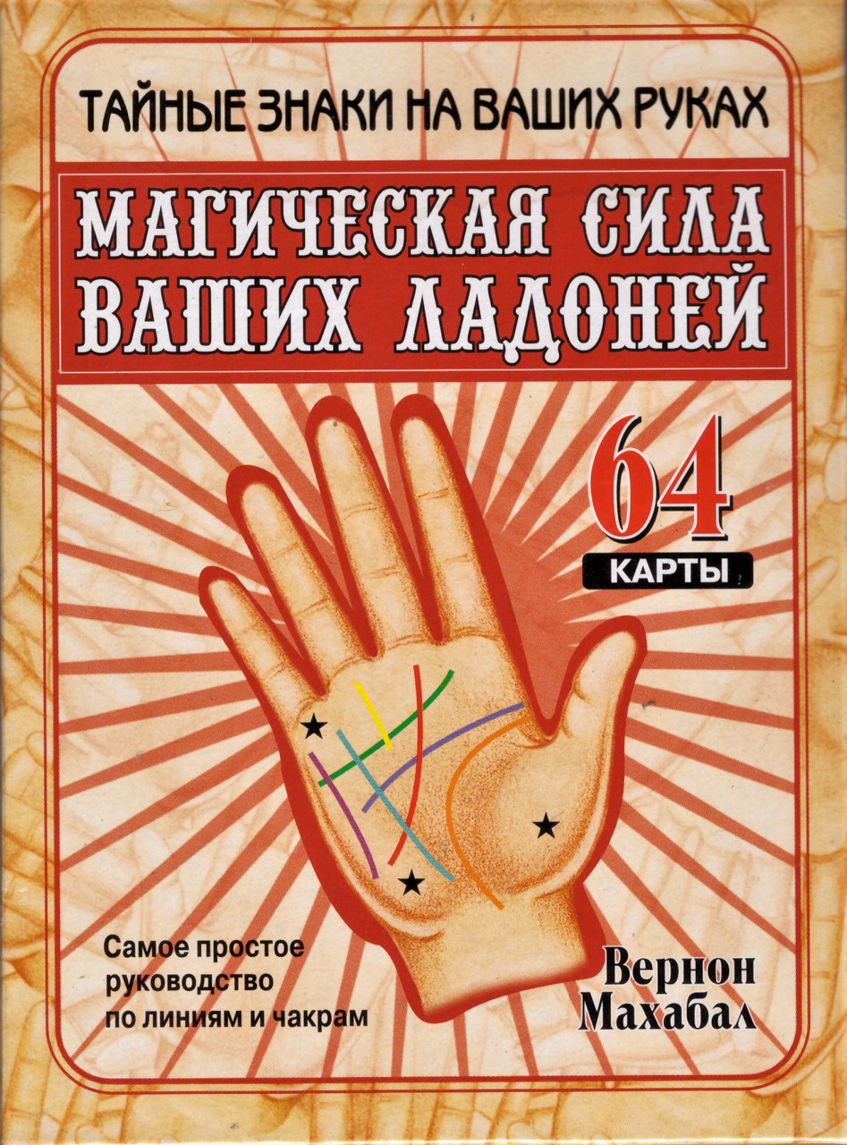 

Карты Магическая сила ваших ладоней (64 карты, инструкция). Автор - Дорин Вирче (Попурри)