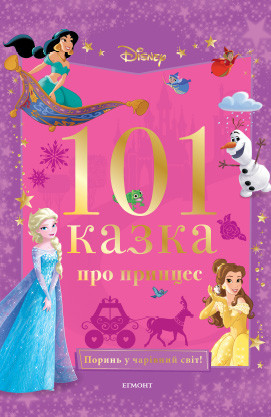

Книга 101 казка про принцес. (Егмонт)