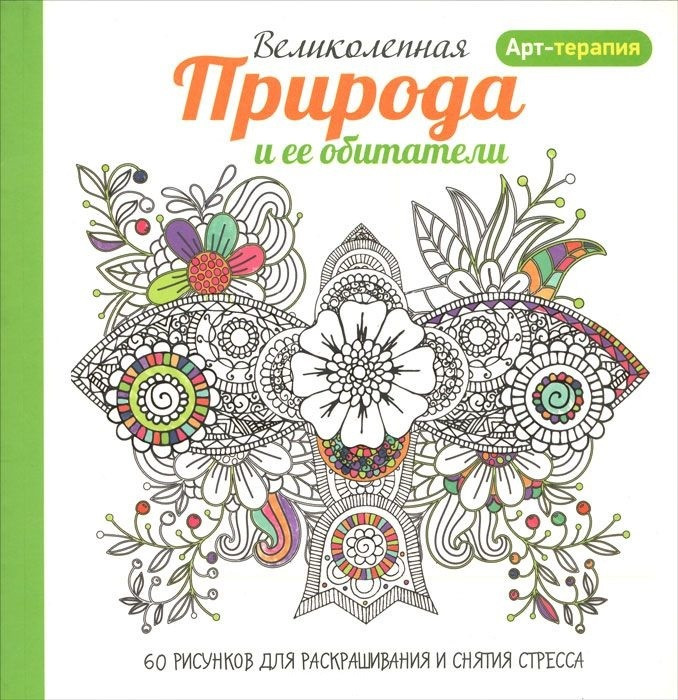 

Книга Арт-терапия. Великолепная природа и ее обитатели (Попурри)