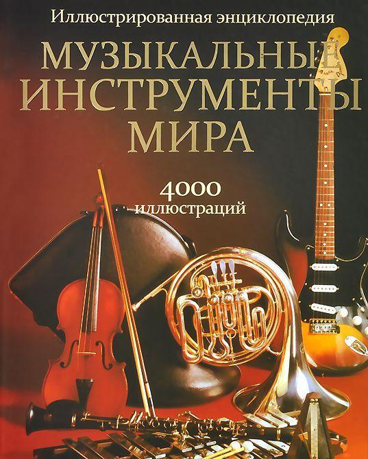 

Книга Музыкальные инструменты мира. (Попурри)