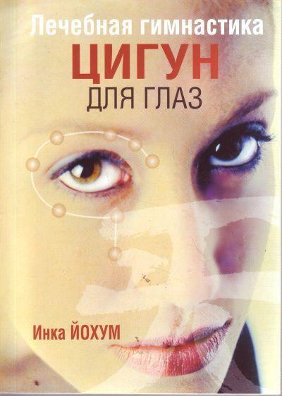 

Книга Лечебная гимнастика цигун для глаз. Автор - Инка Йохум (Попурри) (Покет)