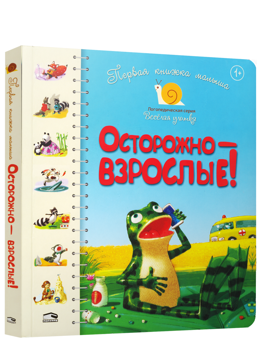 

Книга Первая книга малыша. Осторожно — взрослые! Автор - Леся Антонова (Попурри)