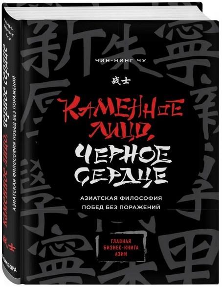

Книга Каменное Лицо, Черное Сердце. Азиатская философия побед без поражений. Автор - Чу Чин-Нинг (Форс)