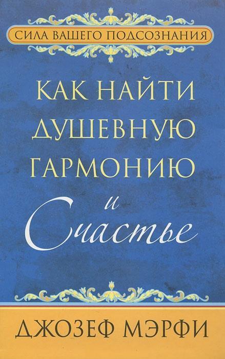 

Книга Как найти душевную гармонию и счастье. Автор - Джозеф Мэрфи (Попурри)