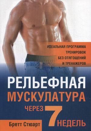 

Книга Рельефная мускулатура через 7 недель. Автор - Бретт Стюарт (Попурри)