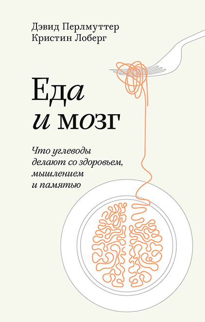 

Книга Еда и мозг. Что углеводы делают со здоровьем, мышлением и памятью. Автор - Д. Перлмуттер (МИФ) (покет)