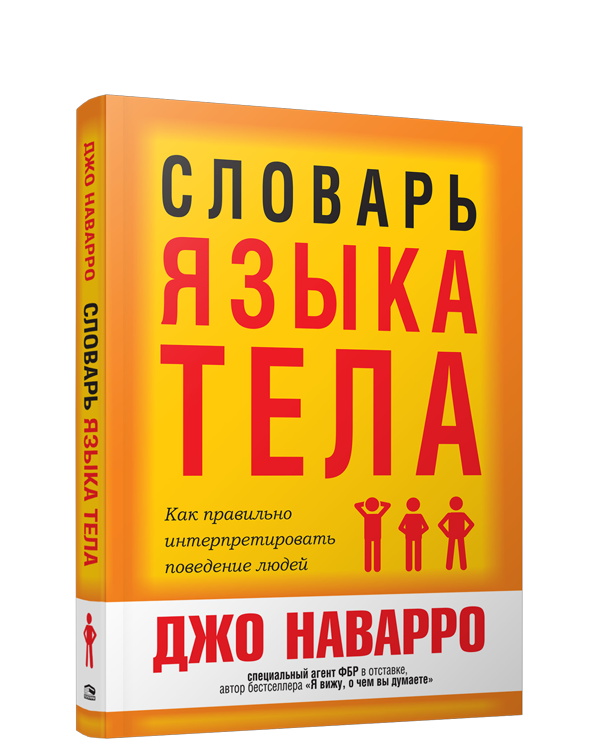 

Книга Словарь языка тела. Автор - Джо Наварро (Попурри) (2021) (тв.)