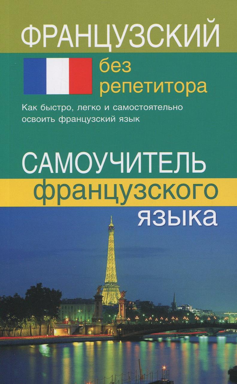 

Французский без репетитора