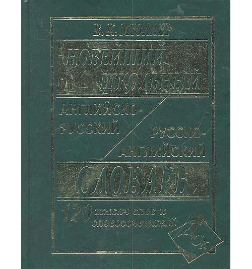 

Новейший школьный англо-русский и русско-английский словарь