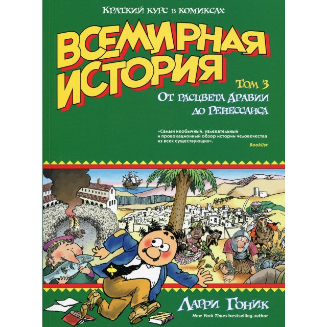 Ларри гоник. Мировая история Ларри Гоника. История Ларри Гоника том 3. Гоник Всемирная история читать.