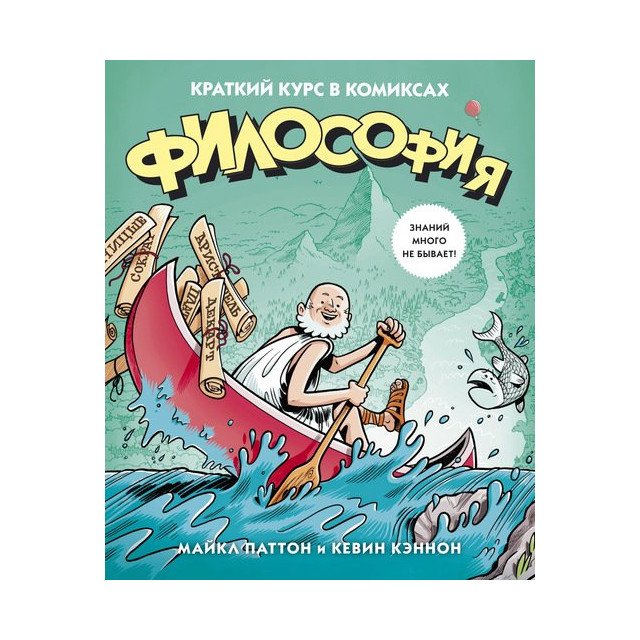 

Философия. Краткий курс в комиксах (м) - Паттон М (9785389104099)