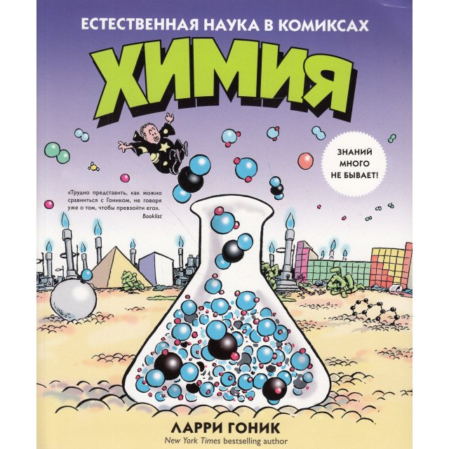

Химия. Естественная наука в комиксах - Ларри Гоник (9785389089051)