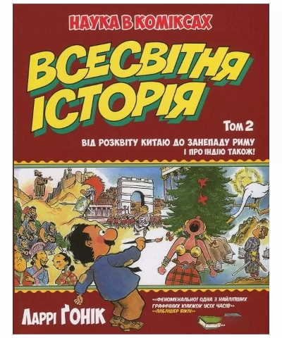 

Всесвітня історія. Т.2 Від розквіту Китаю до занепаду Риму (в комиксах) - Гоник Л (9789669172259)