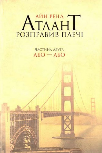 

Атлант розправив плечі. Частина 2. Або-або. Ренд Айн - (9786177279159)