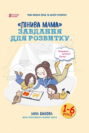 

Лінива мама: завдання для розвитку - Анна Бикова (9786177347957)