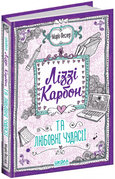 

Ліззі Карбон та любовні чудасії - Феслер Ф. (9789664296059)