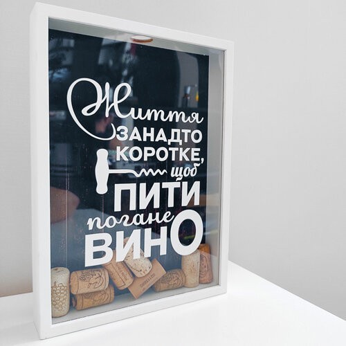 

Копилка для винных пробок Життя занадто коротке, щоб пити погане вино