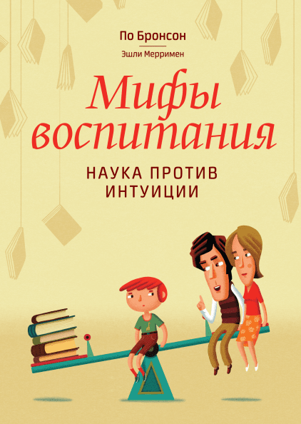 

Книга Мифы воспитания Наука против интуиции. Автор - По Бронсон, Эшли Мерримен