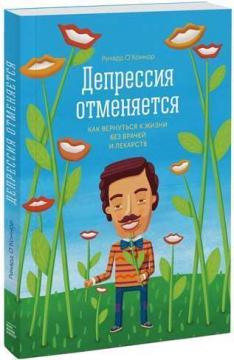 

Книга Депрессия отменяется. Автор - Ричард О’Коннор (МИФ)
