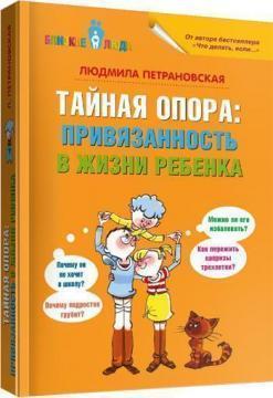 

Тайная опора: привязанность в жизни ребенка - Людмила Петрановская (твердый переплет)