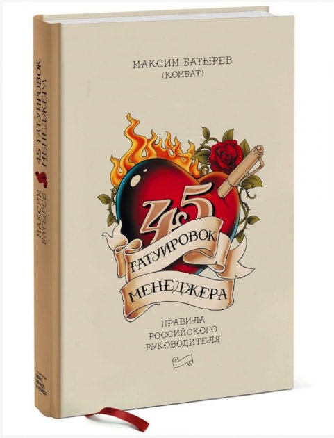 

Книга 45 татуировок менеджера. Правила руководителя. Автор - Максим Батырев (Твердый переплет)