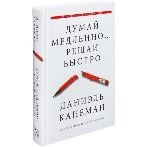 

Думай медленно Решай быстро (твердый) Харвест - Даниэль Канеман