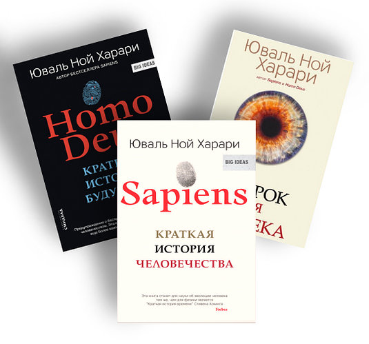 

Комплект из 3-х книг. SAPIENS. HOMO DEUS. 21 урок для XXI века - Юваль Ной Харари (мягкий переплет)
