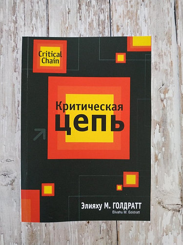 

Критическая цепь - Элияху Голдратт