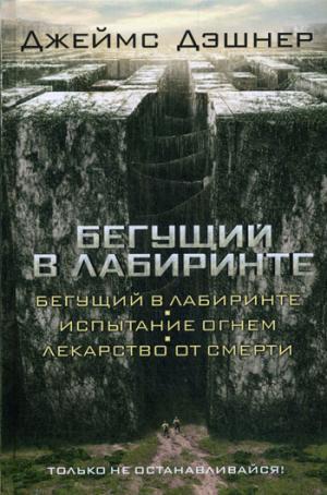 

Бегущий в Лабиринте. Испытание огнем. Лекарство от смерти (3 в 1) - Джеймс Дэшнер