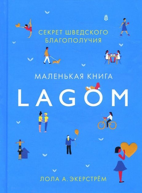 

Маленькая книга Lagom. Секрет шведского благополучия - Лола А. Экерстрём (Твердый переплет)