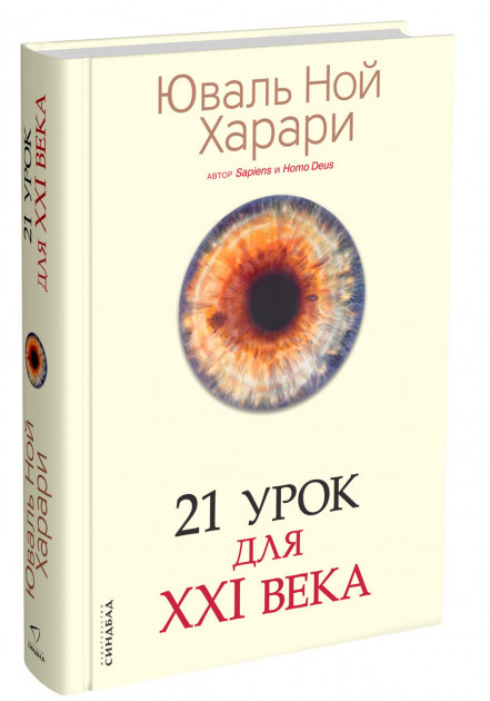 

21 урок для XXI века - Юваль Ной Харари (Твердый переплет)