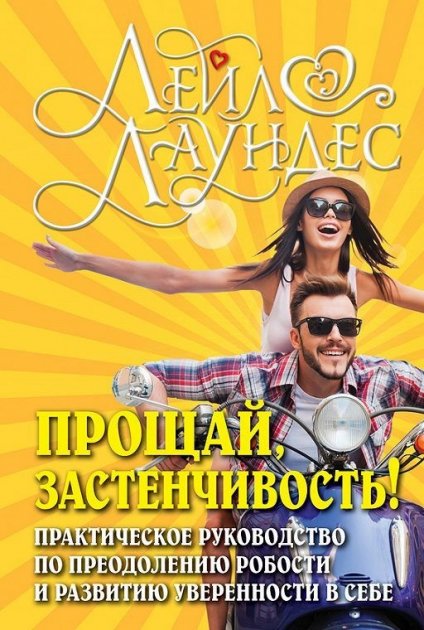 

Прощай, застенчивость! Практическое руководство по преодолению робости и развитию уверенности в себе - Лейл Лаундес