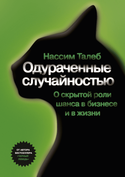 

Книга Одураченные случайностью. Автор - Нассим Николас Талеб (Твердый переплет)