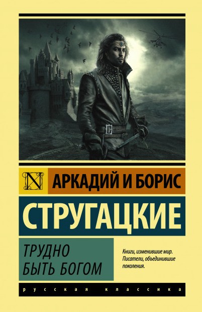 

Трудно быть богом - Аркадий и Борис Стругацкие