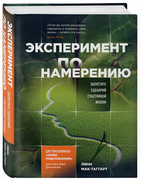 

Эксперимент по намерению. Запустите сценарий счастливой жизни - Мак-Таггарт Л. (9786177764143)