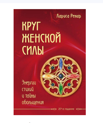 

Круг женской силы. Открывая новую себя (сборник, большой формат) - Лариса Ренар