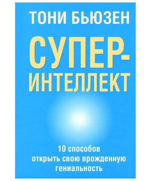 

КНИГА СУПЕРИНТЕЛЛЕКТ. АВТОР - ТОНИ БЬЮЗЕН