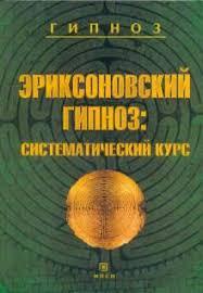 

Эриксоновский гипноз: систематический курс - М.Р. Гинзбург, Е.Л Яковлева