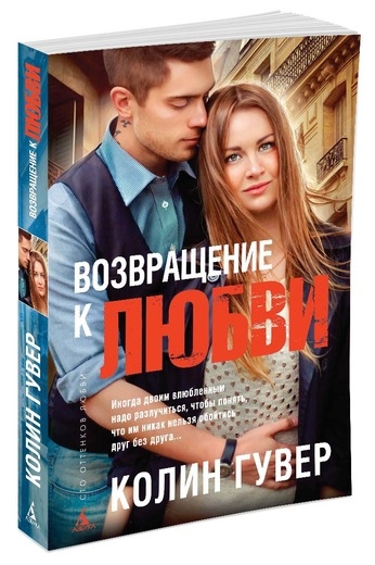 

Возвращение к любви - Колин Гувер