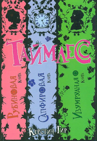 

Таймлесс. Рубиновая книга. Сапфировая книга. Изумрудная книга - Керстин Г.
