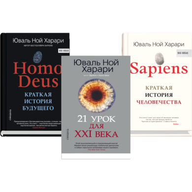 Хомо деус аудиокнига. Харари 21 урок для 21 века. Homo Deus sapiens 21 урок. Homo Deus sapiens 21 урок подарочная коробка.