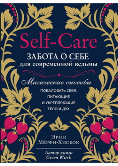 

Self-care. Забота о себе для современной ведьмы. Магические способы побаловать себя, питающие и укрепляющие тело и дух . 97593