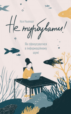 

Книга Не турбувати. Як сфокусуватися в інформаційному шумі! Автор - Кел Ньюпорт (Наш формат)