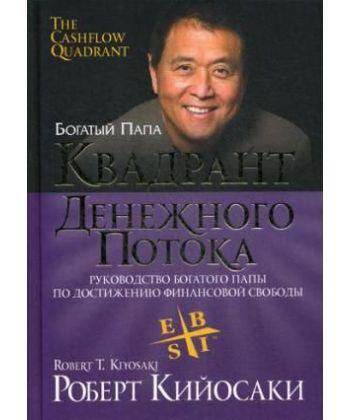 

Книга Квадрант денежного потока. Автор - Роберт Т. Кийосаки (Твердый переплет)